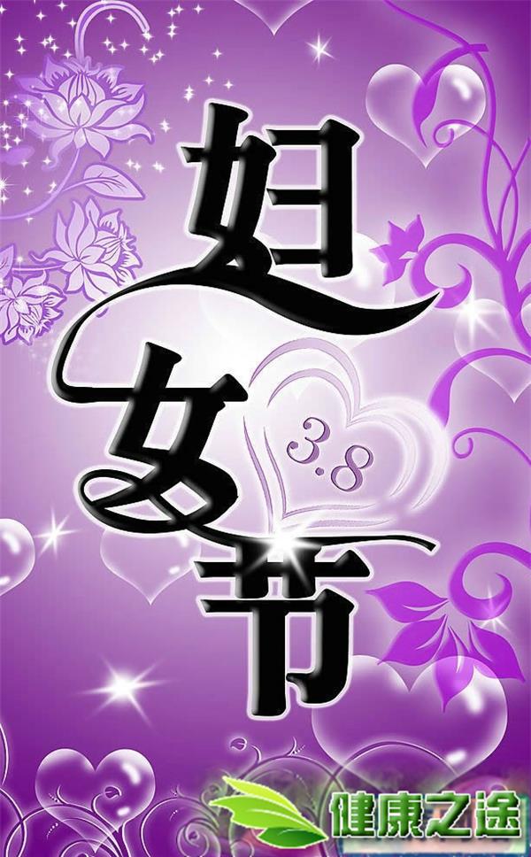 2011年3.8妇女节祝福语短信大全